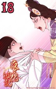 夜叉化演記【タテヨミ】 第18話 偽物同士