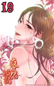 夜叉化演記【タテヨミ】 第19話 信用できる者