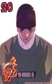 夜叉化演記【タテヨミ】 第20話 代わりを選んでこい