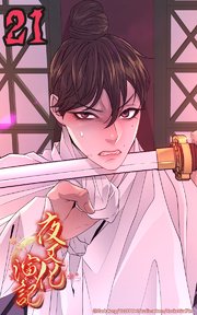 夜叉化演記【タテヨミ】 第21話 そなたが代わりに死ぬか