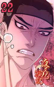 夜叉化演記【タテヨミ】 第22話 もうそなたなど...