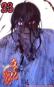 夜叉化演記【タテヨミ】 第23話 救われたあの日から─