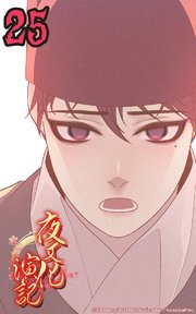 夜叉化演記【タテヨミ】 第25話 パドゥクの真実