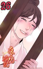 夜叉化演記【タテヨミ】 第26話 もっと早く感謝を伝えるべきでした