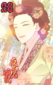 夜叉化演記【タテヨミ】 第28話 母上との約束