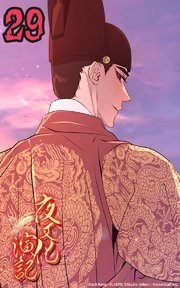 夜叉化演記【タテヨミ】 第29話 余は良い人か