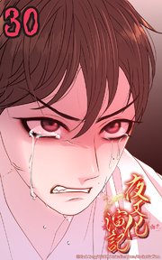 夜叉化演記【タテヨミ】 第30話 余を憎め