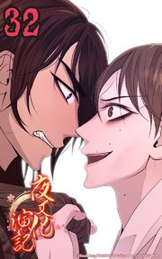 夜叉化演記【タテヨミ】 第32話 謀られた杯