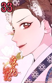 夜叉化演記【タテヨミ】 第33話 王妃の願い