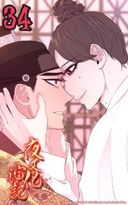 夜叉化演記【タテヨミ】 第34話 他の道があるなら