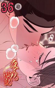 夜叉化演記【タテヨミ】 第36話 僕の名前を...