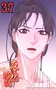 夜叉化演記【タテヨミ】 第37話 心から愛するがゆえに