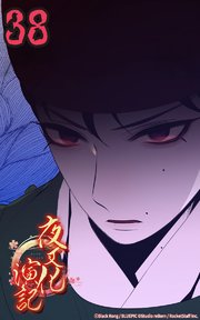 夜叉化演記【タテヨミ】 第38話 真に恐れるもの