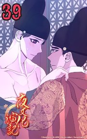 夜叉化演記【タテヨミ】 第39話 揺れてはいけない─