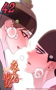 夜叉化演記【タテヨミ】 第42話 なぜ余の心が━━