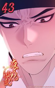 夜叉化演記【タテヨミ】 第43話 世継ぎのために