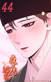 夜叉化演記【タテヨミ】 第44話 必ず成功させねば...