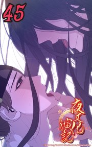 夜叉化演記【タテヨミ】 第45話 口付けの意味は━