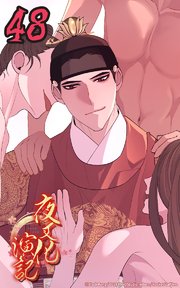 夜叉化演記【タテヨミ】 第48話　次なる狂楽を