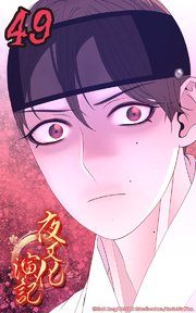 夜叉化演記【タテヨミ】 第49話　刺激的な好み