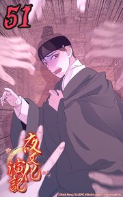 夜叉化演記【タテヨミ】 第51話　余と楽しく遊ぼうではないか