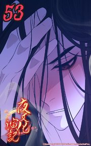 夜叉化演記【タテヨミ】 第53話　心が思い通りにいかないのだ
