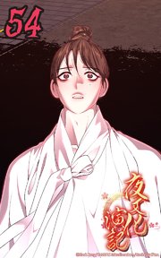 夜叉化演記【タテヨミ】 第54話　夢と現実