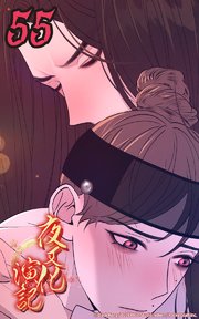 夜叉化演記【タテヨミ】 第55話　必ず守ろう─