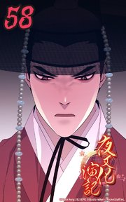 夜叉化演記【タテヨミ】 第58話　変わる王