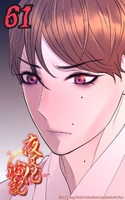 夜叉化演記【タテヨミ】 第61話　誰を信じる...