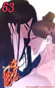 夜叉化演記【タテヨミ】 第63話　いくら覗いても