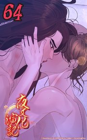 夜叉化演記【タテヨミ】 第64話　怖がりな僕だから─