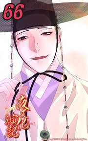 夜叉化演記【タテヨミ】 第66話　始まりの夜