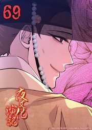 夜叉化演記【タテヨミ】