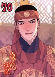 夜叉化演記【タテヨミ】