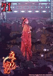 夜叉化演記【タテヨミ】