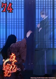 夜叉化演記【タテヨミ】