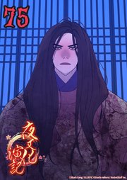 夜叉化演記【タテヨミ】