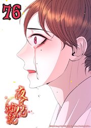 夜叉化演記【タテヨミ】