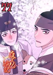 夜叉化演記【タテヨミ】