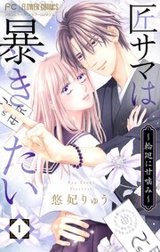 匠サマは暴きたい～輪廻に甘噛み～