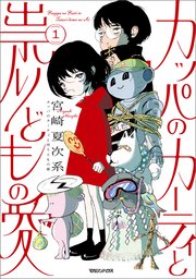 カッパのカーティと祟りどもの愛 表紙