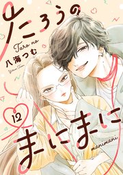 たろうのまにまに【単話】 12