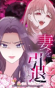 妻を引退します第3話