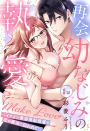 再会幼なじみの執愛Make Love～イケメン美容系配信者の恋の魔法に囚われて～