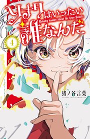 ソナタはいったい誰なんだ