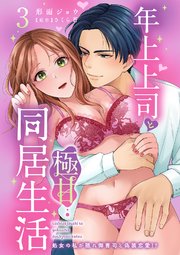 年上上司と極甘同居生活 処女の私が隠れ御曹司と偽装恋愛!? 3