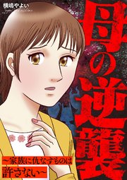 母の逆襲～家族に仇なすものは許さない～