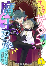 サンタさんへをサタンさんへと書いてしまい魔王が召喚されてしまうおはなし