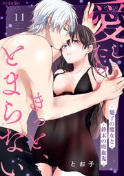 愛したら、きっと、とまらない～魅了の魔女と終末の吸血鬼～